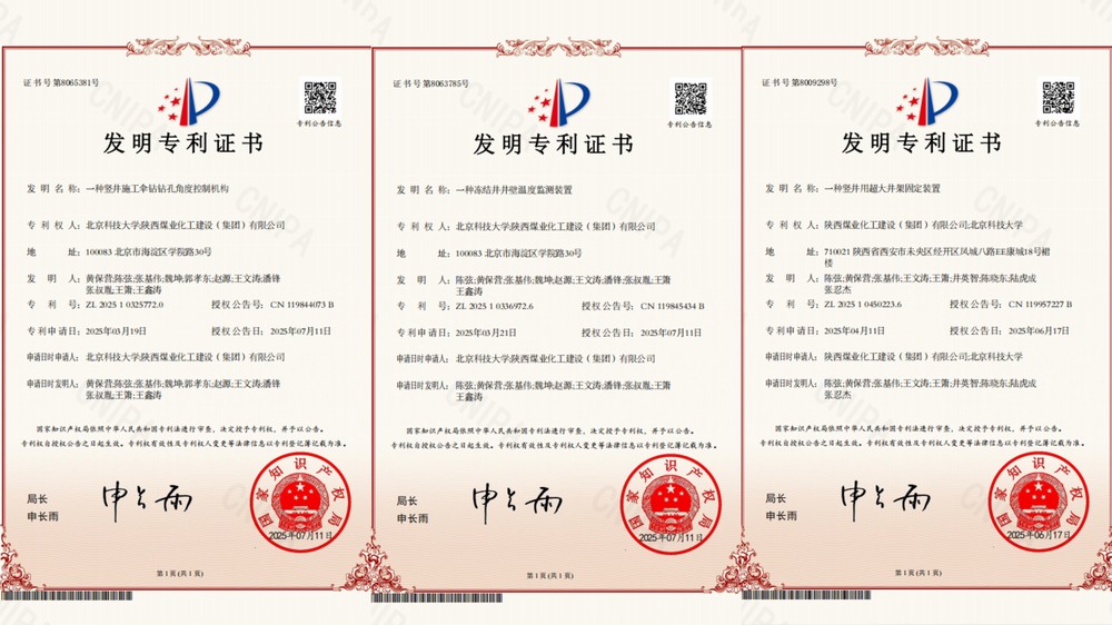 喜訊！陜煤建設礦建二公司超大直徑凍結井施工技術獲三項專利