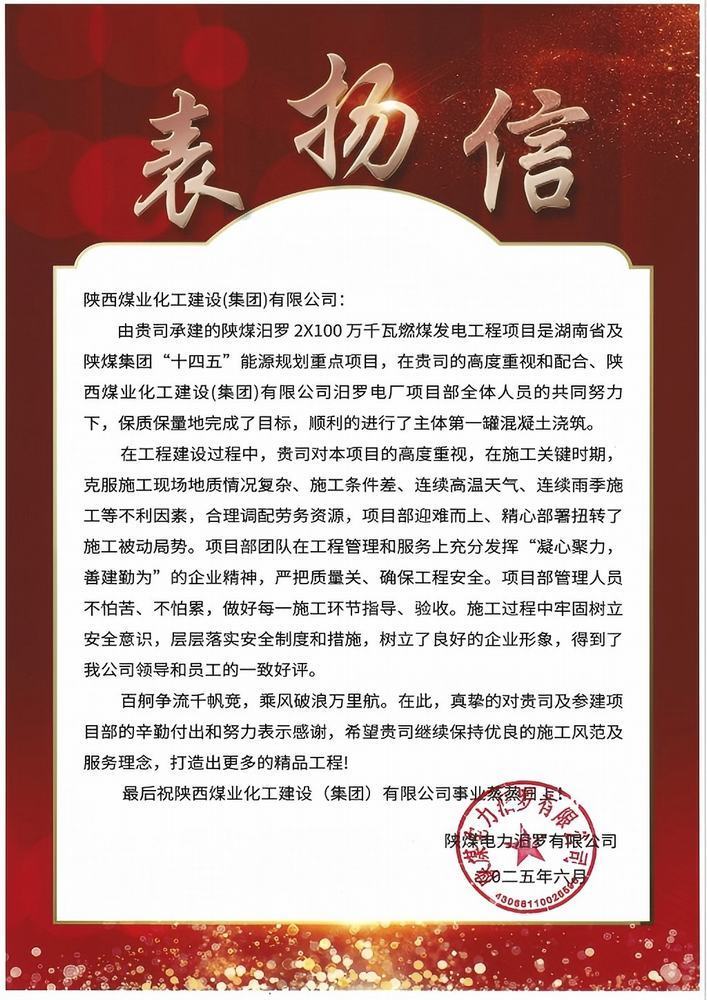 喜報！陜煤建設汨羅電廠項目喜獲業(yè)主表揚信