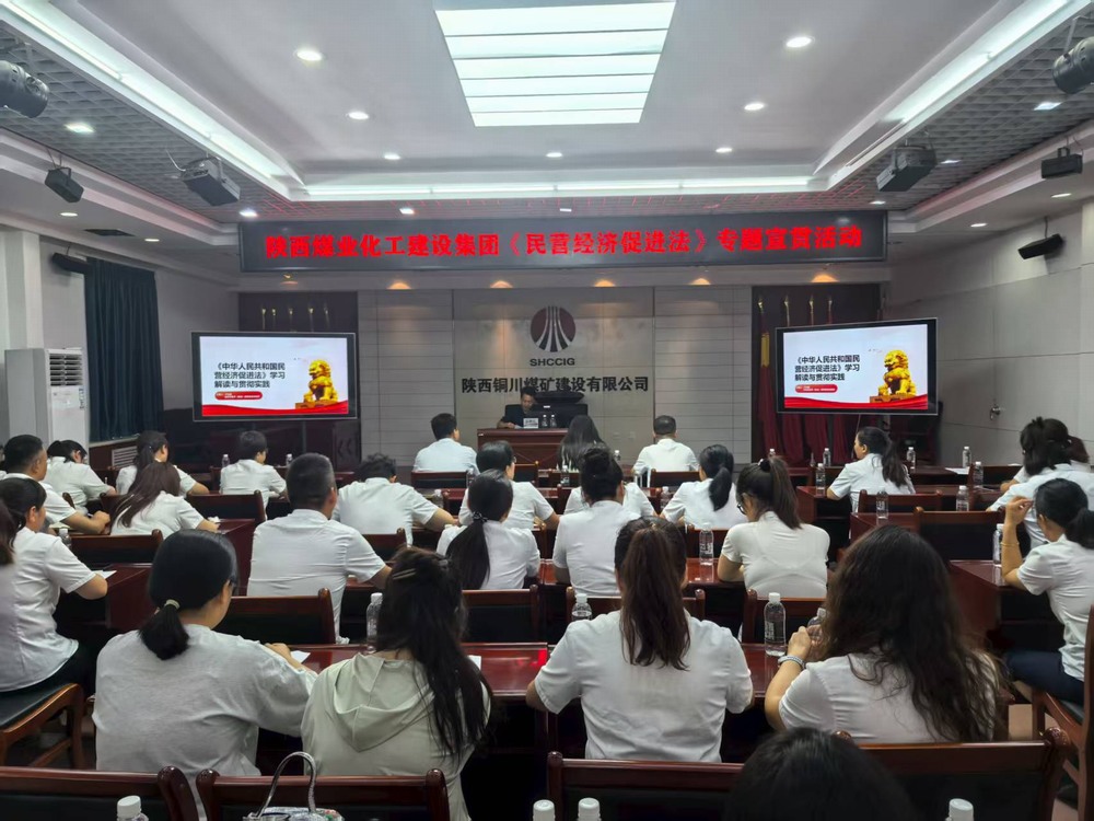 陜煤建設(shè)深入銅煤公司宣貫《民營經(jīng)濟促進法》