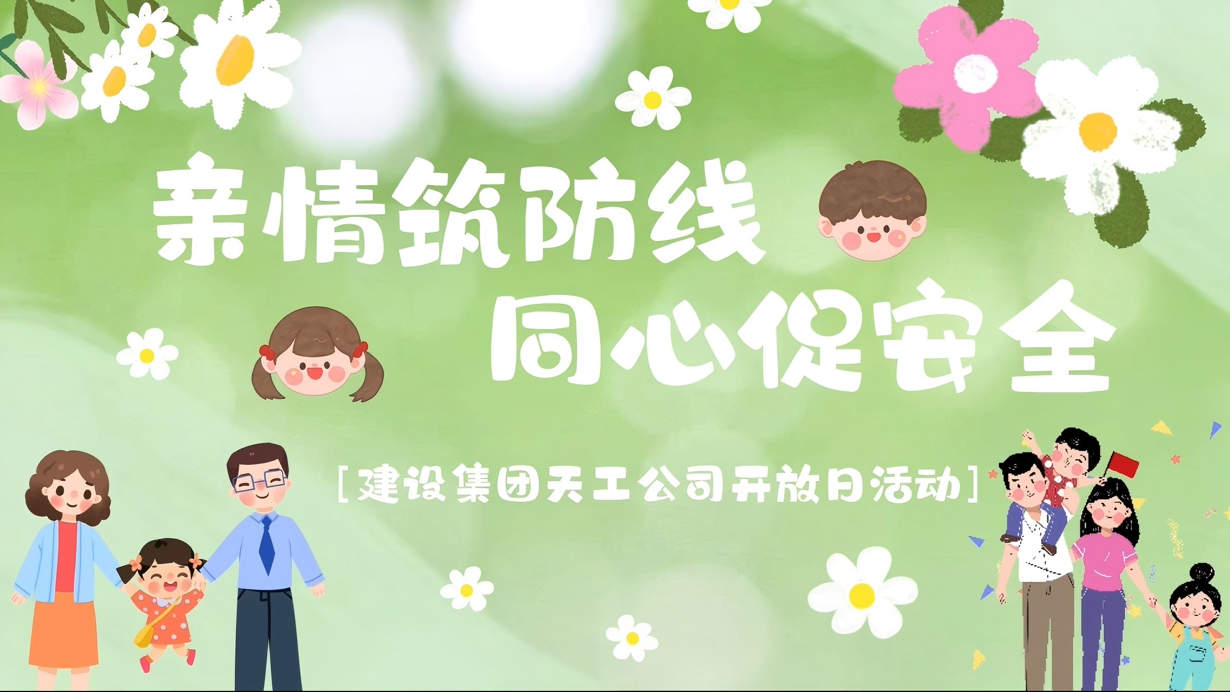 陜煤建設(shè)天工公司開(kāi)展“親情筑防線·同心促安全”家屬開(kāi)放日活動(dòng)