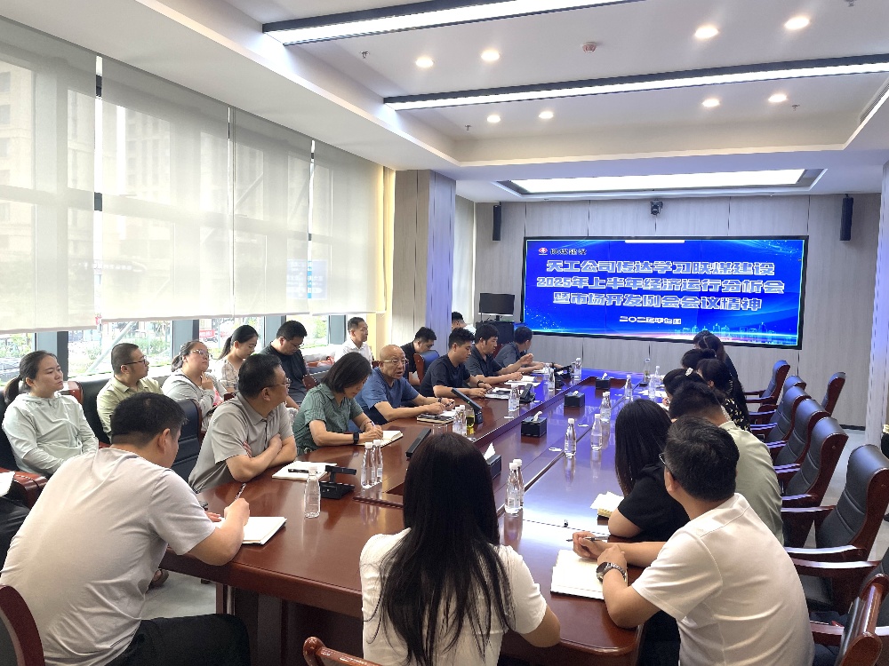 陜煤建設(shè)天工公司深入學(xué)習(xí)貫徹陜煤建設(shè)2025年上半年經(jīng)濟運行分析會暨市場開發(fā)例會會議精神
