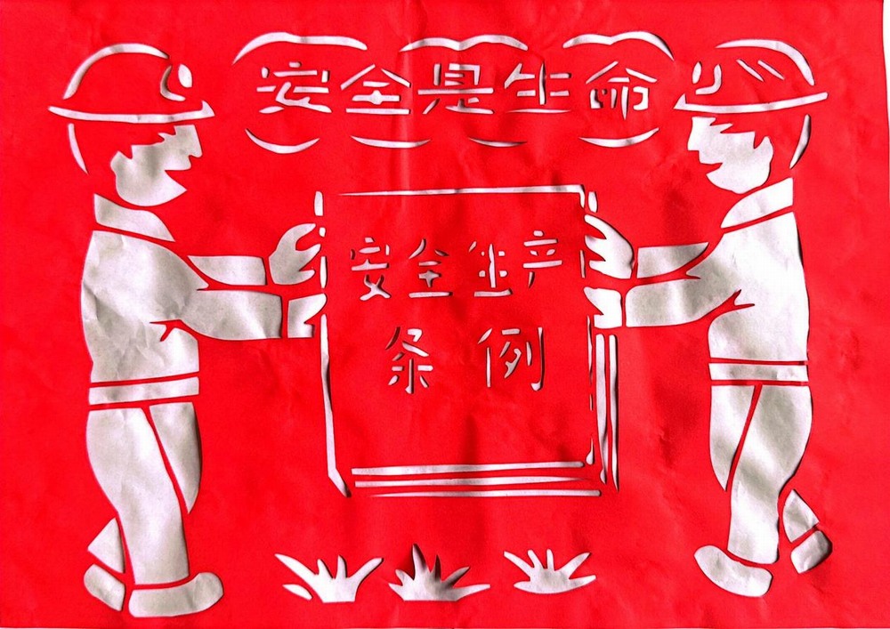 以剪紙傳意，筑牢安全生產(chǎn)防線