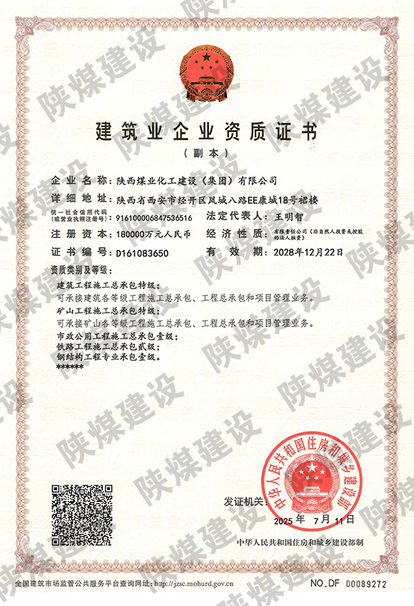 特級資質(zhì)獲批！陜煤建設(shè)成為省屬唯一一家礦山工程特級建筑企業(yè)