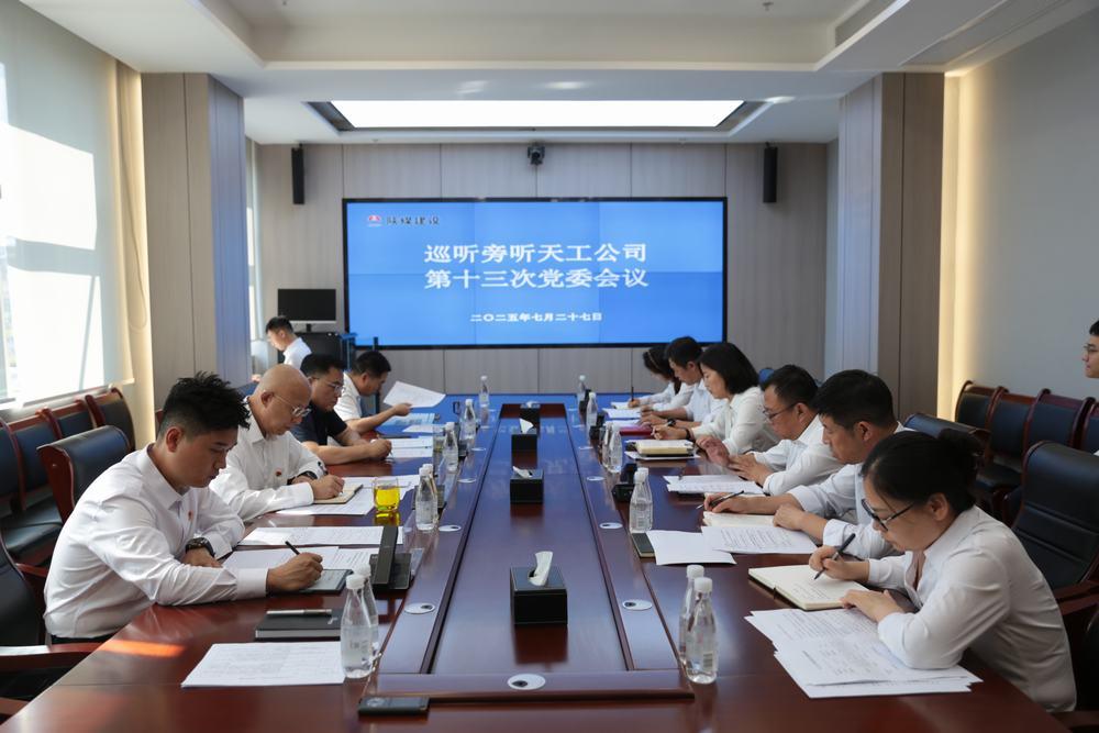 集團(tuán)領(lǐng)導(dǎo)到所屬單位巡聽旁聽黨組織會(huì)議、黨委理論學(xué)習(xí)中心組學(xué)習(xí)