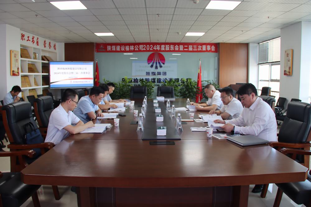 陜煤建設(shè)榆林公司順利召開2024年股東會(huì)暨二屆三次董事會(huì)