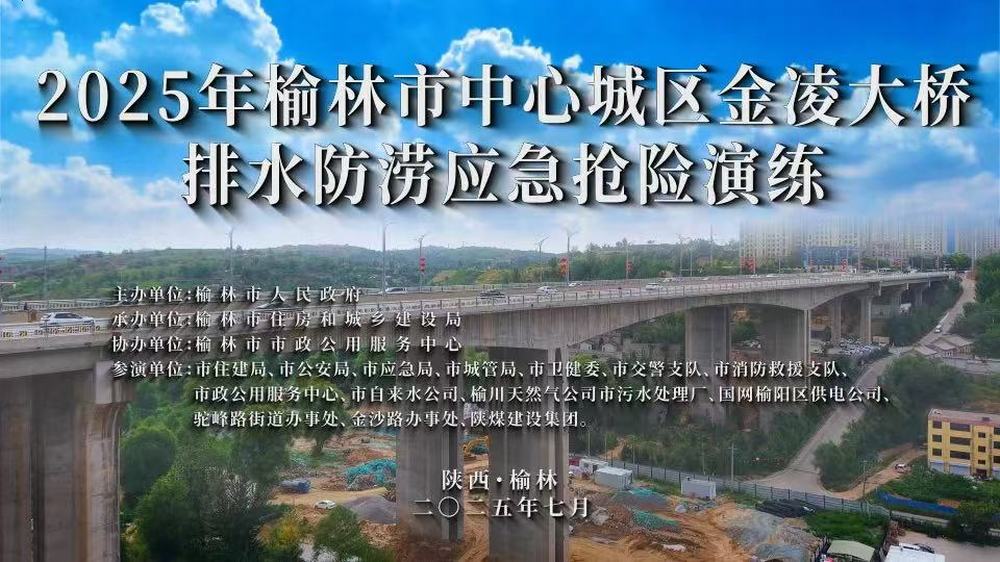 陜煤建設(shè)榆林公司參演2025年榆林市中心城區(qū)金凌大橋排水防澇應(yīng)急搶險演練
