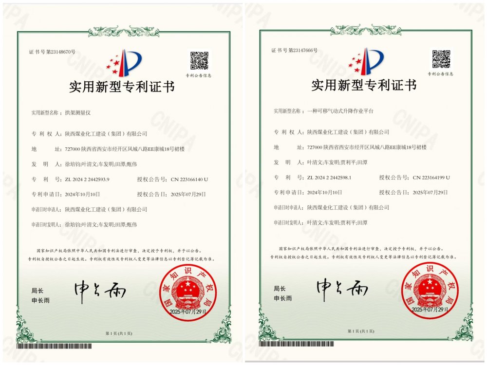 喜報！陜煤建設(shè)礦建三公司兩項專利獲授權(quán)