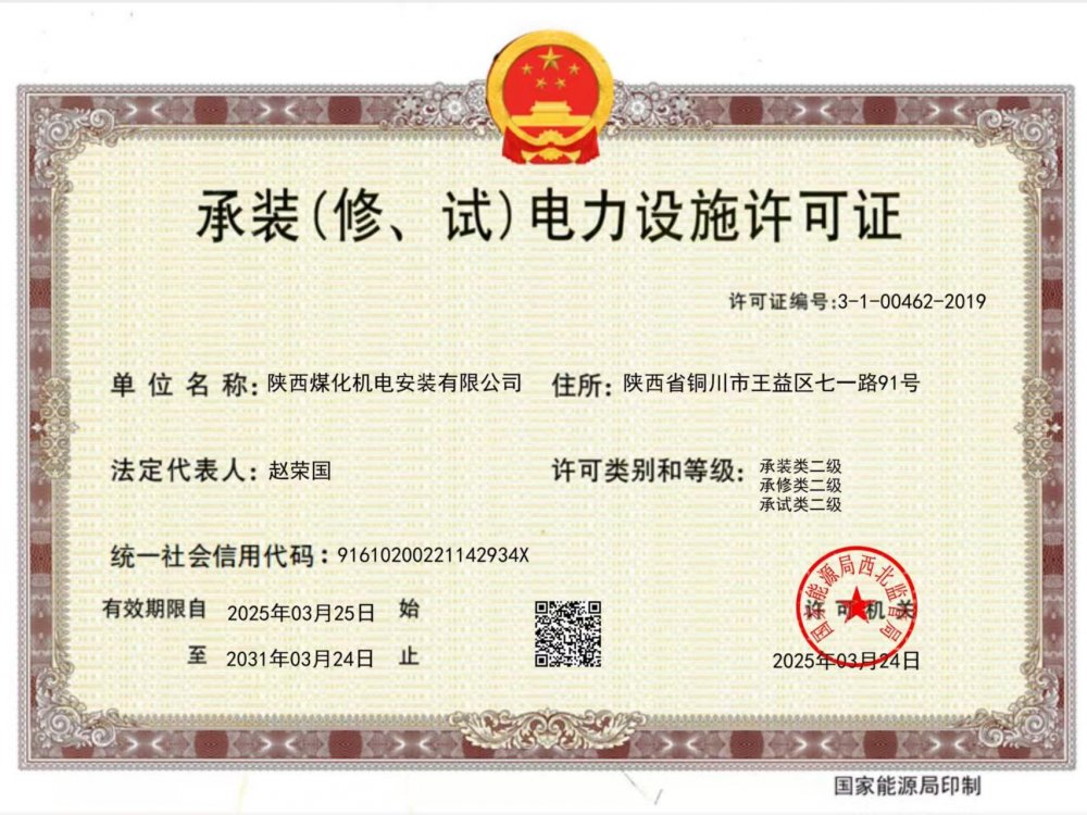 陜煤建設(shè)機(jī)電安裝公司：以“賺錢思維”推動(dòng)資質(zhì)升級(jí)，叩開電力市場(chǎng)新大門