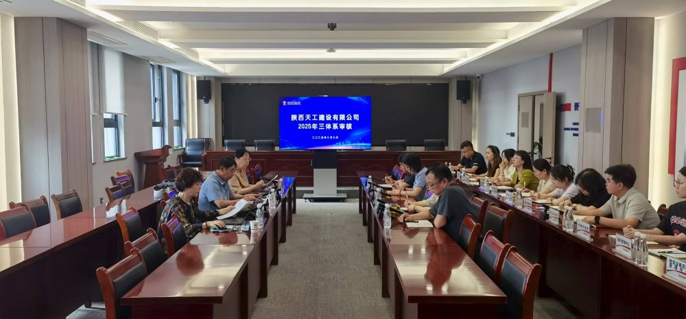 權(quán)威認(rèn)證加持！陜煤建設(shè)天工公司順利通過“三體系”年度監(jiān)督審核