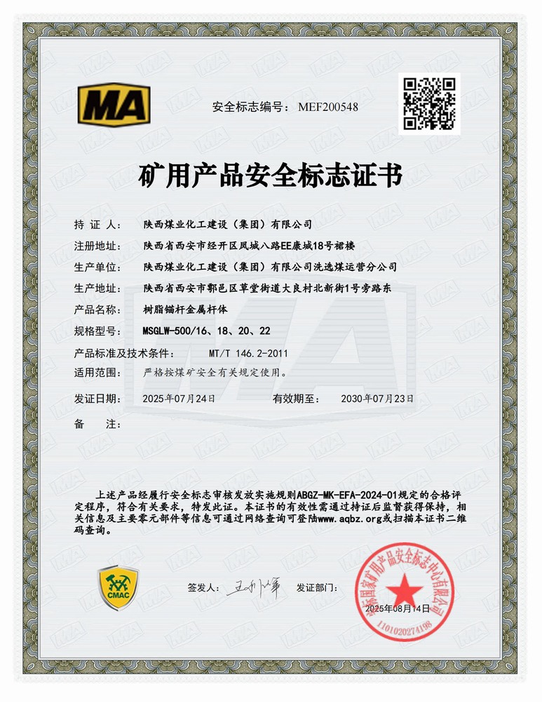 陜煤建設洗選煤運營公司：順利延續(xù)礦用產品安全標志證書 為高質量發(fā)展再添新動能