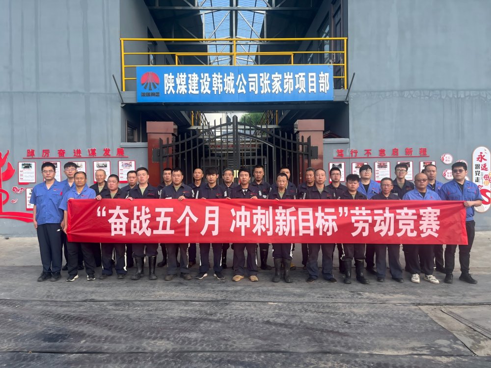 陜煤建設(shè)韓城分公司張家峁項(xiàng)目部：“三維驅(qū)動”按下“加速鍵”勇闖“效益關(guān)”