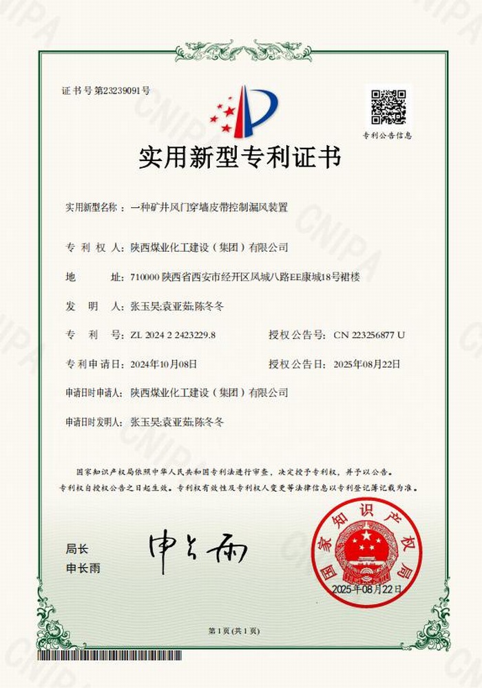 專利＋1！陜煤建設(shè)礦建二公司又獲專利 助“一通三防”增效