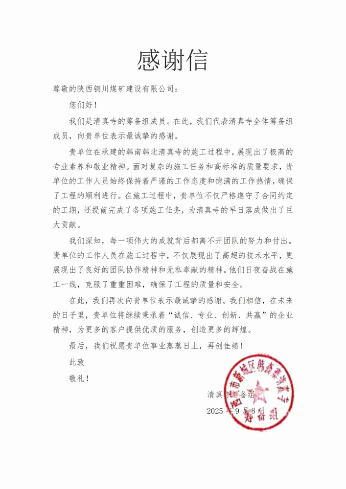 喜報！陜煤建設(shè)銅煤公司喜獲業(yè)主致謝信