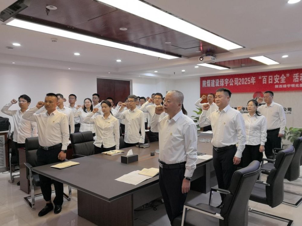陜煤建設(shè)所屬單位召開“百日安全行動”啟動會