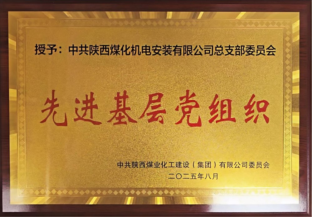 陜煤建設(shè)機電安裝公司：以“強堡壘、顯擔(dān)當”書寫黨建引領(lǐng)新答卷