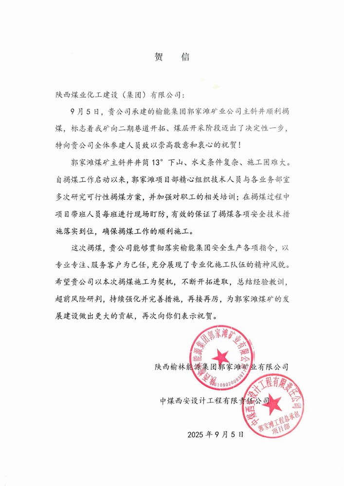 雙賀臨門！陜煤建設(shè)礦建二公司獲甲方與總包單位聯(lián)合致信表彰