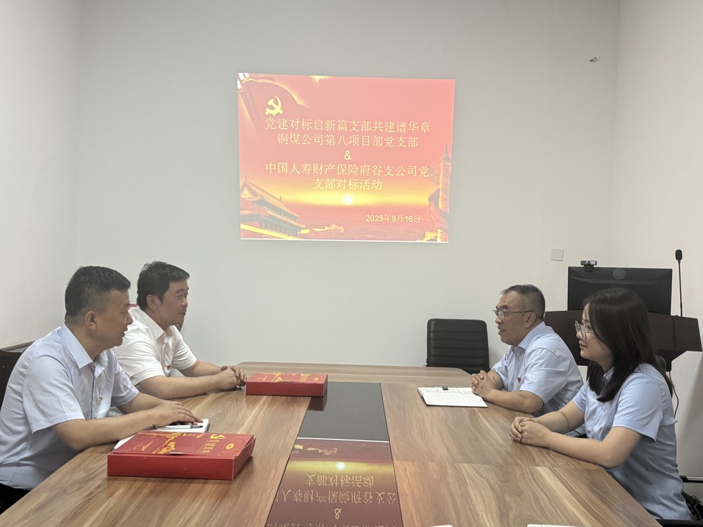陜煤建設銅煤公司：跨行業(yè)黨建“手拉手”，對標共建激活力