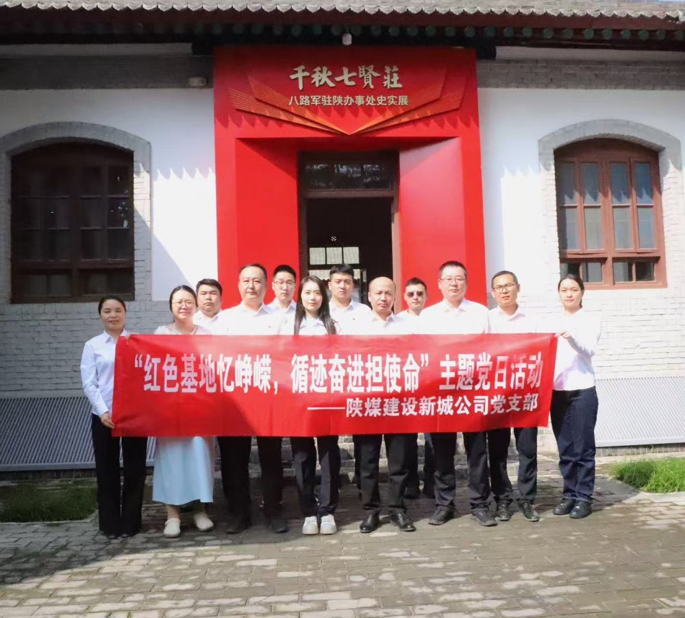 陜煤建設(shè)新城公司：紅色基地憶崢嶸，循跡奮進(jìn)擔(dān)使命