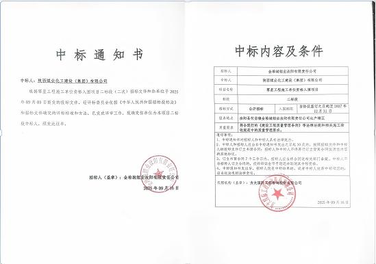 陜煤建設(shè)市場(chǎng)開(kāi)發(fā)分公司：成功中標(biāo)金堆城鉬業(yè)汝陽(yáng)有限責(zé)任公司項(xiàng)目