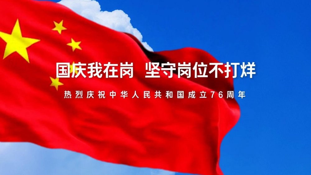 國(guó)慶我在崗，堅(jiān)守崗位不打烊