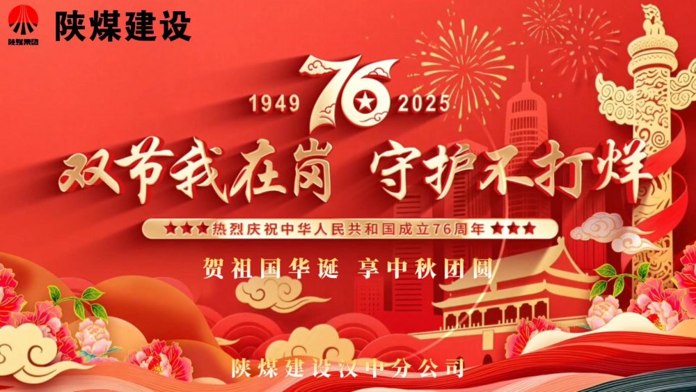 微視頻｜陜煤建設(shè)漢中分公司：雙節(jié)我在崗，守護不打烊