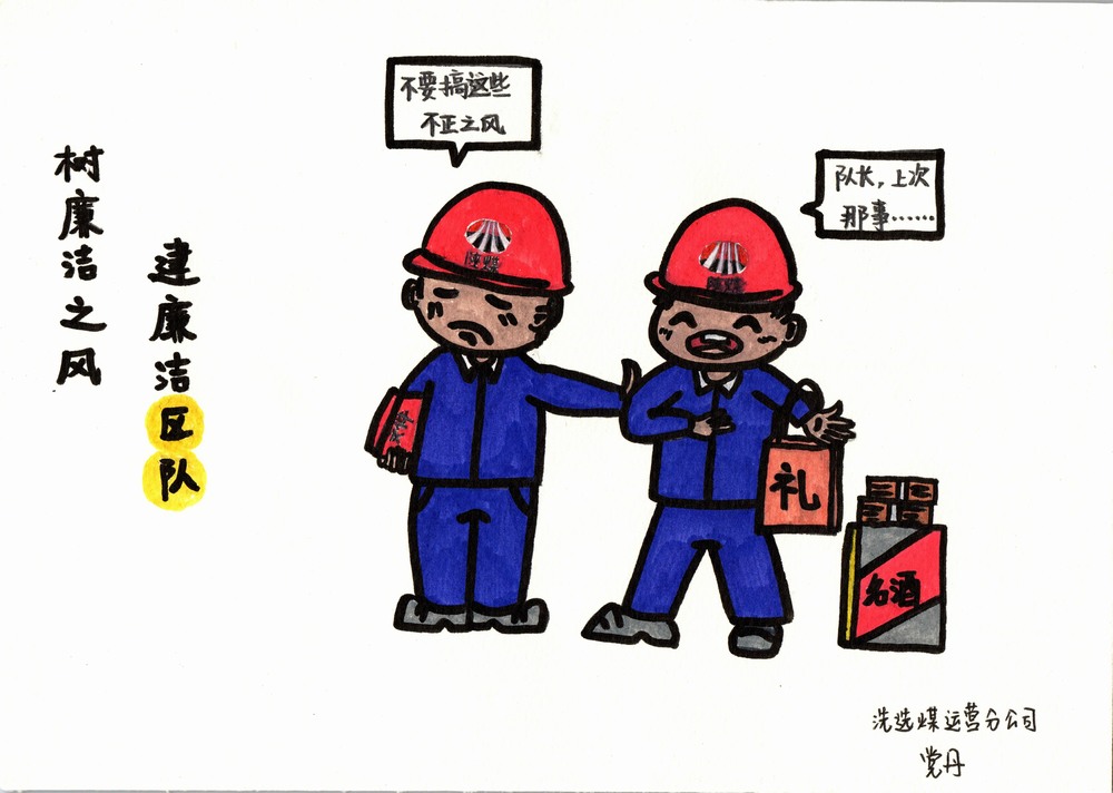 陜煤建設(shè)洗選煤運(yùn)營分公司：雙節(jié)廉韻，漫繪清風(fēng)度佳節(jié)