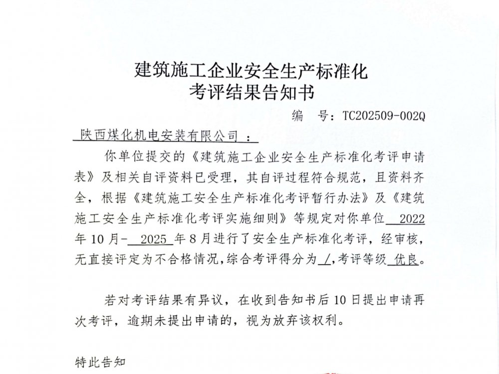 陜煤建設(shè)機電安裝公司喜獲企業(yè)安全生產(chǎn)標準化“優(yōu)良”考評結(jié)果