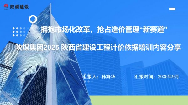2025陜西省清單計價標(biāo)準(zhǔn)培訓(xùn)學(xué)習(xí)分享