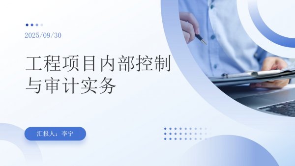 工程項(xiàng)目內(nèi)控與審計實(shí)務(wù)