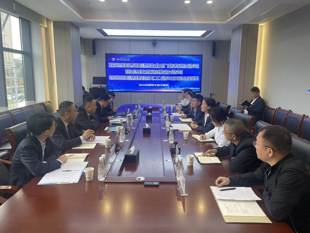陜西陜煤陜北礦業(yè)有限公司信息技術(shù)運維分公司赴陜煤建設(shè)天工公司座談交流