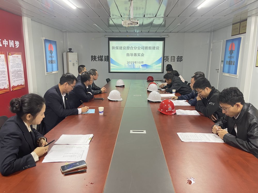 陜煤建設(shè)澄合分公司深入一線精準把脈 合力共推班組建設(shè)新篇章