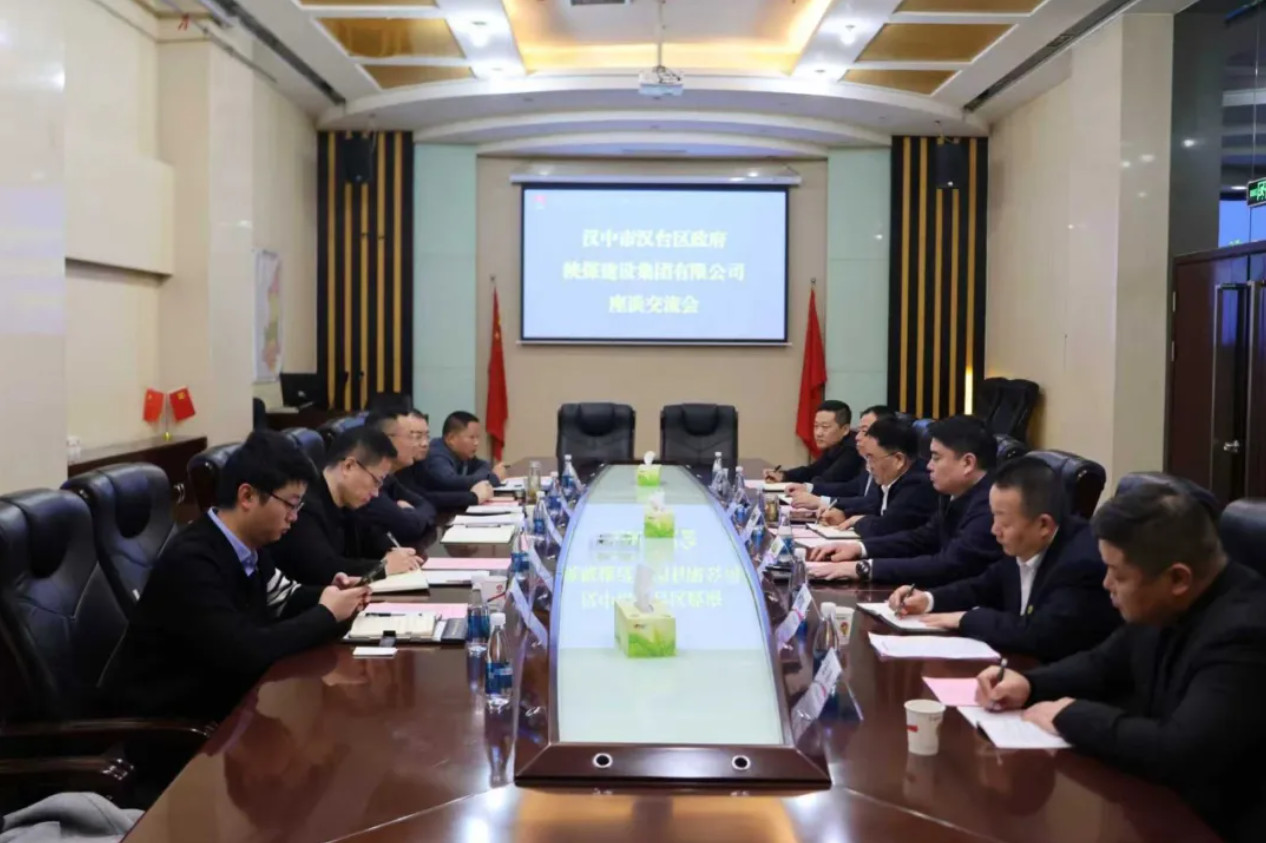 漢中市漢臺區(qū)政府與陜煤建設(shè)座談交流