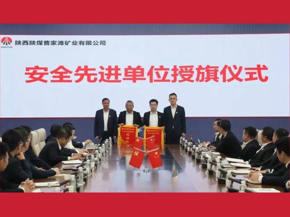 喜獲業(yè)主表彰！陜煤建設(shè)機(jī)電安裝公司曹家灘項(xiàng)目部獲評(píng)“安全先進(jìn)單位”
