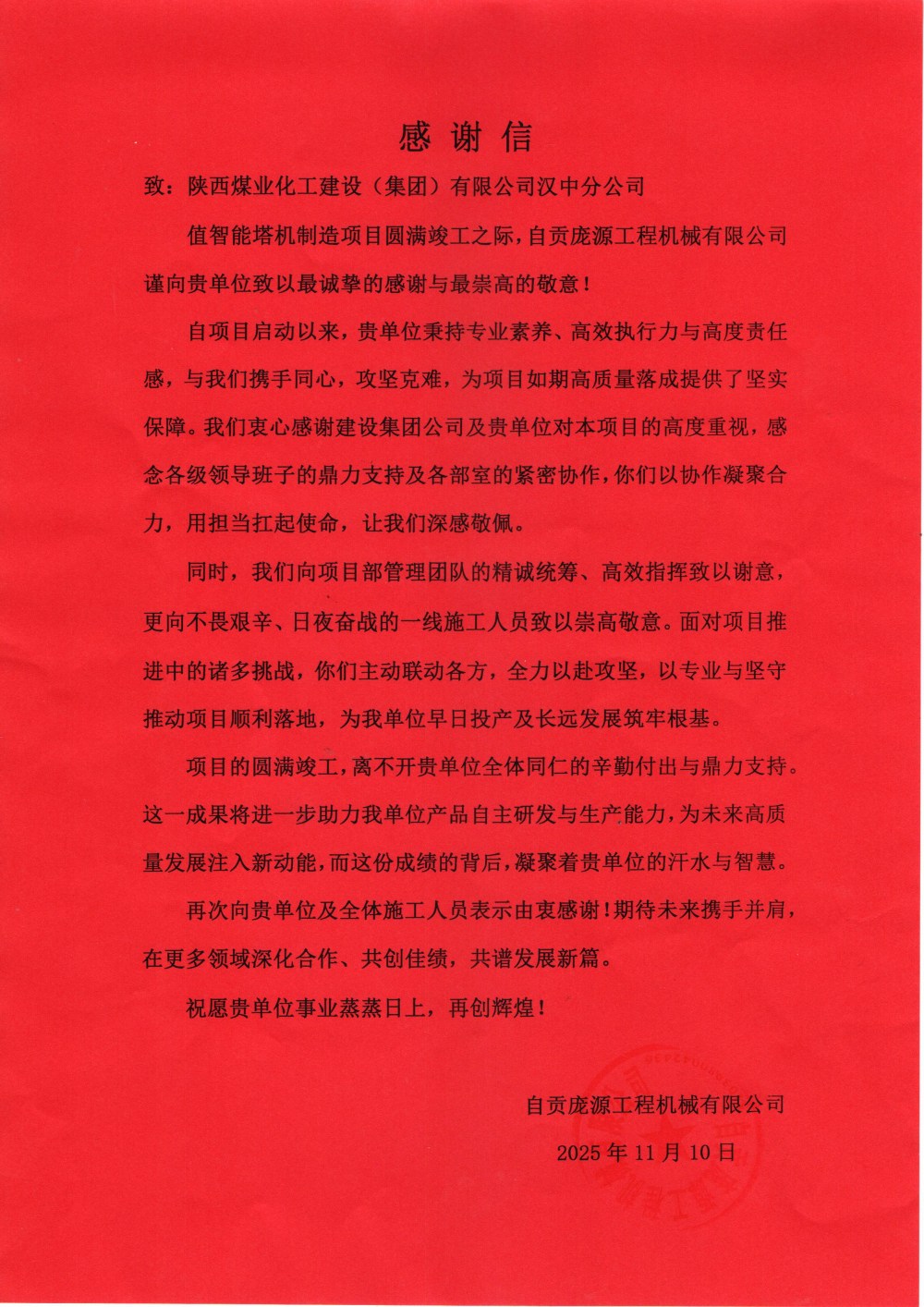 陜煤建設(shè)漢中分公司喜獲自貢龐源工程機(jī)械有限公司感謝信與錦旗