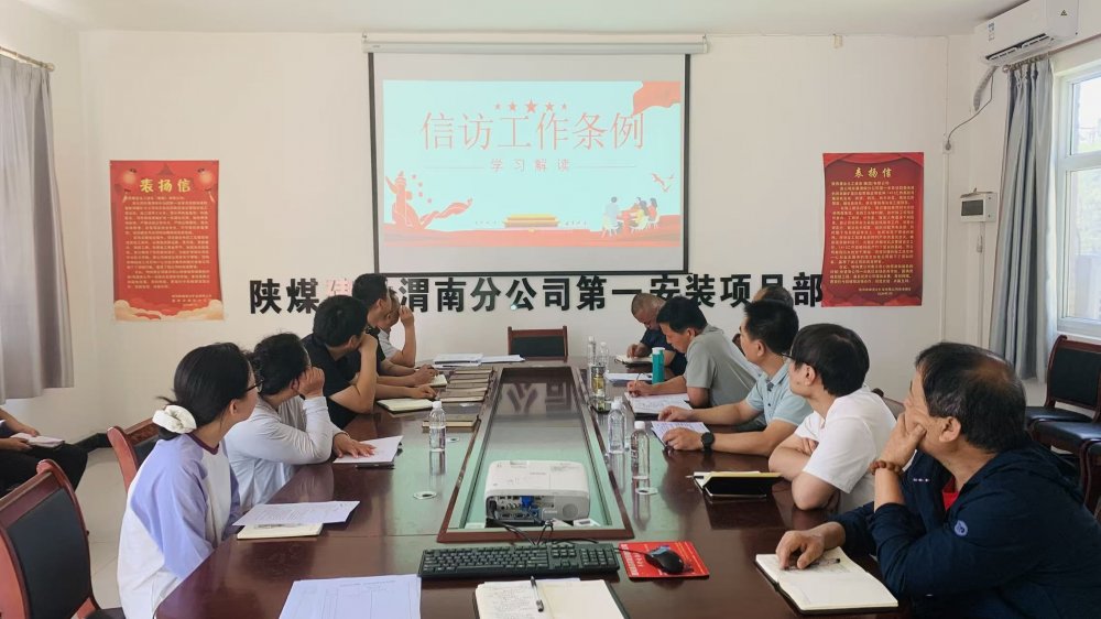 陜煤建設澄合分公司各基層單位多措并舉織密信訪“防護網” 筑牢項目“穩(wěn)定屏障”