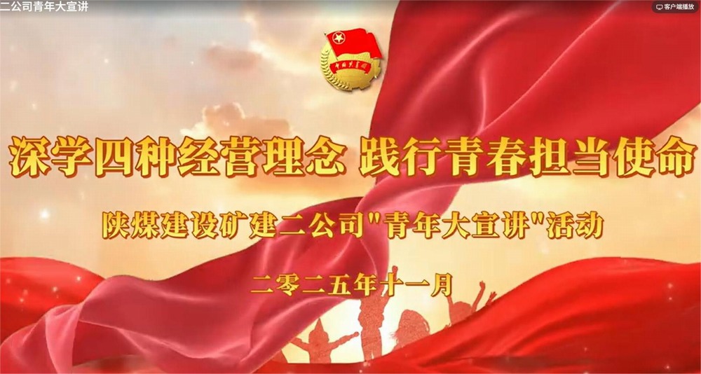 陜煤建設(shè)礦建二公司：深學四種經(jīng)營理念 踐行青春擔當使命