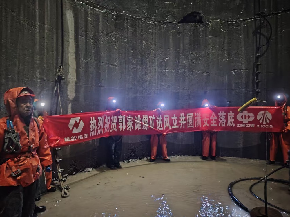 陜煤建設(shè)礦建二公司承建的郭家灘煤礦進(jìn)風(fēng)立井圓滿(mǎn)安全落底