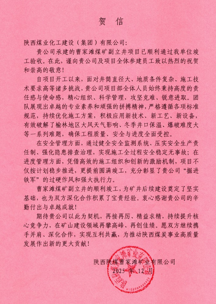 又收賀信啦！陜煤建設(shè)礦建二公司承建超大直徑立井項(xiàng)目喜獲業(yè)主單位賀信