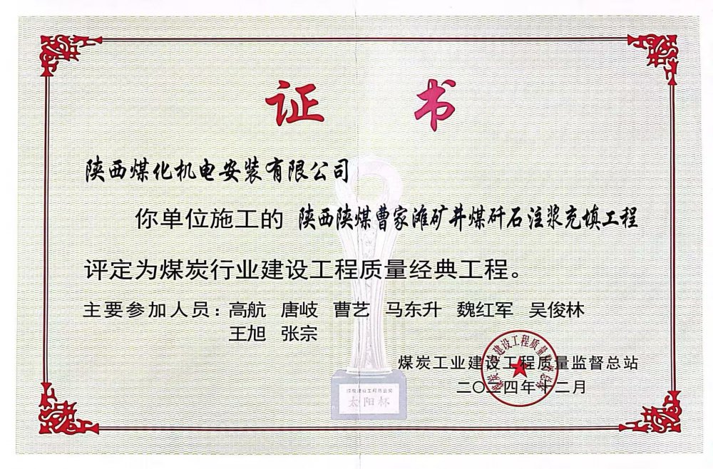 喜報(bào)！陜煤建設(shè)機(jī)電安裝公司榮獲煤炭行業(yè)建設(shè)工程質(zhì)量“經(jīng)典工程”稱(chēng)號(hào)?