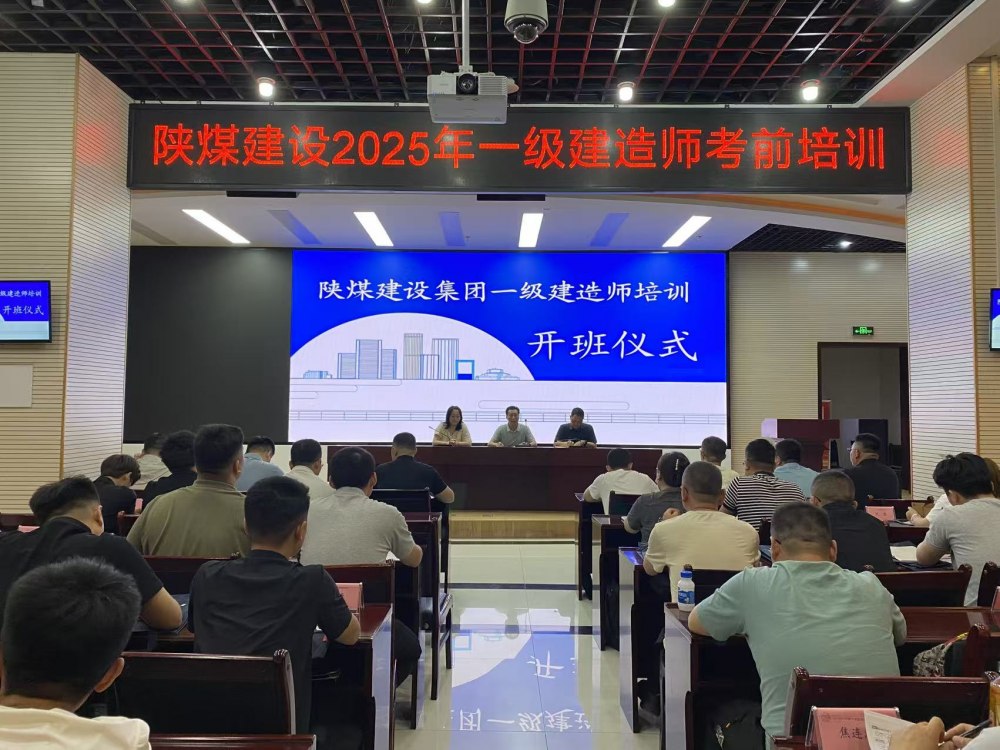 喜報！陜煤建設(shè)58人“一建”通關(guān)