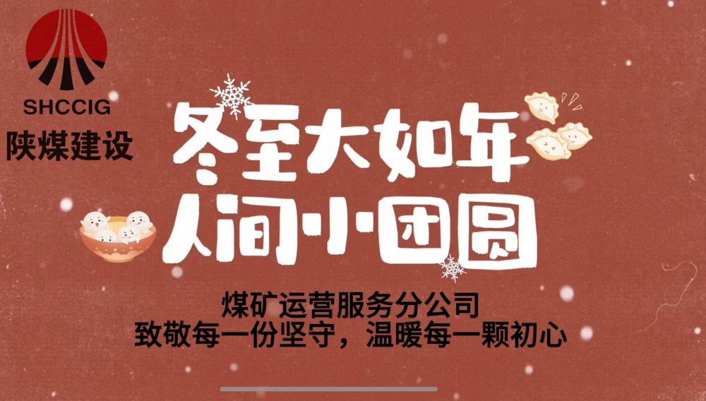 冬至大如年，人間小團圓