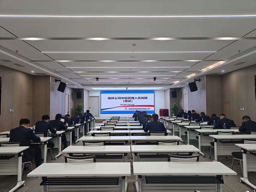 陜煤建設(shè)榆林公司：公開競聘選良才  實干擔當促發(fā)展