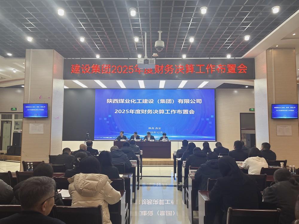 陜煤建設(shè)召開2025年財務(wù)決算布置會