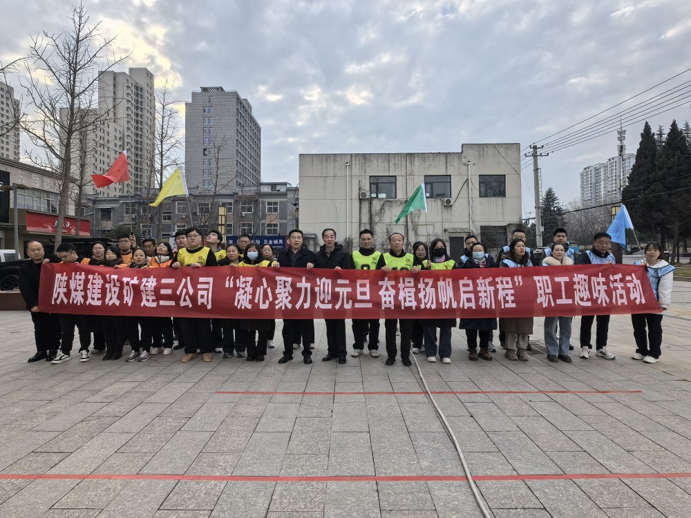 陜煤建設(shè)礦建三公司凝心聚力迎元旦  奮楫揚帆啟新程