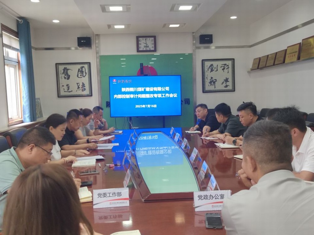 陜煤建設銅煤公司：錨定審計整改提質(zhì)效，夯實依法治企硬支撐