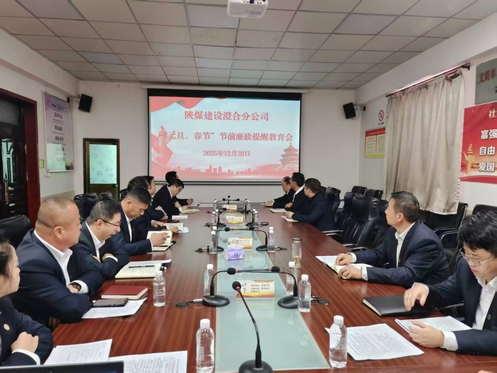 陜煤建設(shè)澄合分公司：正風(fēng)肅紀(jì)強(qiáng)根基 清廉實(shí)干促發(fā)展