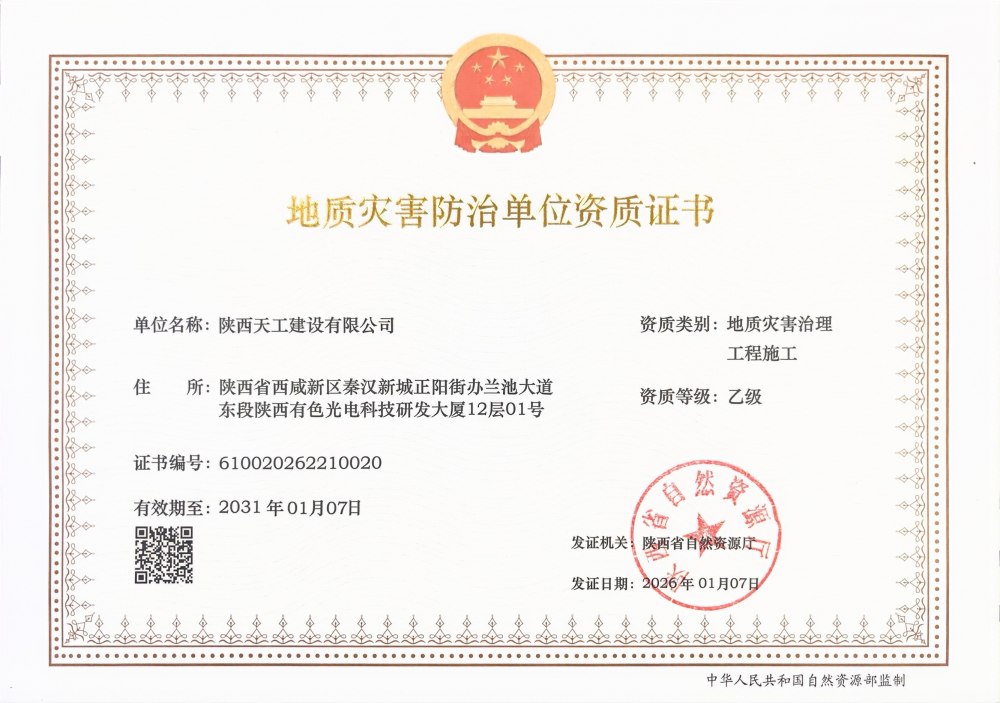 喜報！陜煤建設(shè)天工公司成功斬獲兩項關(guān)鍵資質(zhì)