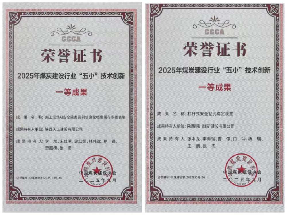 雙獎加身！陜煤建設(shè)韓城分公司安裝五項目部“小裝置”破解施工“大難題”