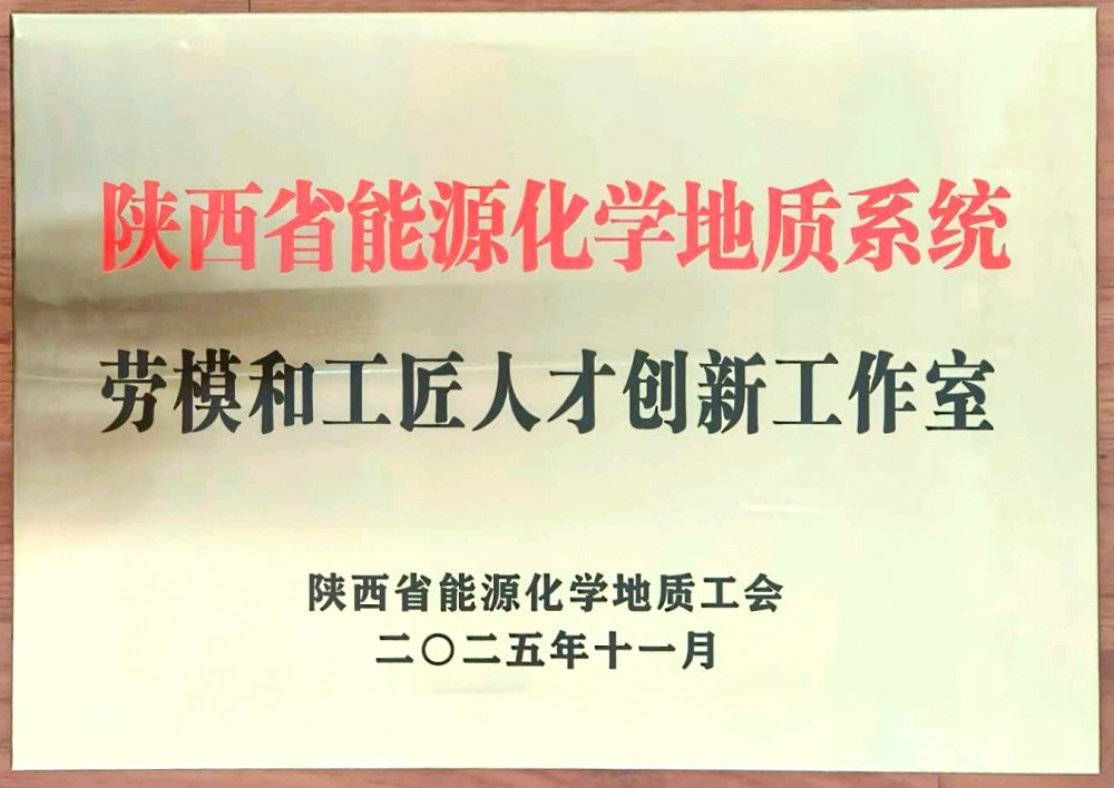 捷報頻傳！陜煤建設(shè)韓城分公司創(chuàng)新工作室榮膺“陜西省能源化學(xué)地質(zhì)系統(tǒng)勞模和工匠人才創(chuàng)新工作室”稱號