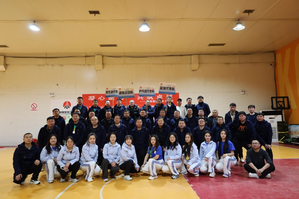 陜煤建設(shè)西北分公司第一屆冬季職工運(yùn)動(dòng)會(huì)暨素質(zhì)拓展圓滿舉辦